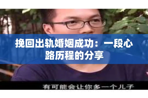 挽回出轨婚姻成功：一段心路历程的分享