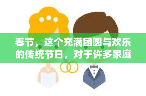 春节，这个充满团圆与欢乐的传统节日，对于许多家庭来说，却可能因为家庭矛盾而变得紧张。其中，如何挽回出轨的老公，成为了不少妻子心中的难题。那么，怎么利用春节挽回出轨老公呢？以下是一些实用的建议。
