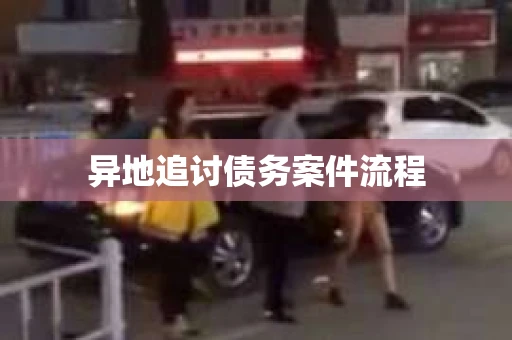 异地追讨债务案件流程