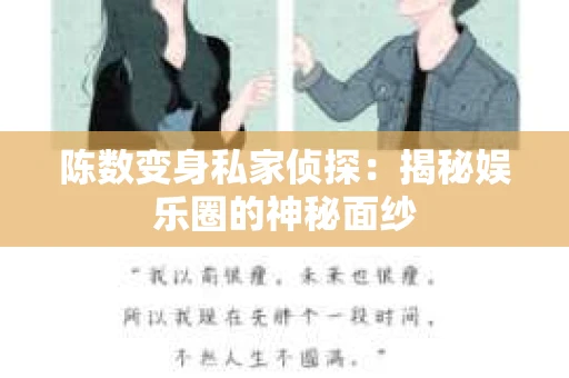 陈数变身私家侦探：揭秘娱乐圈的神秘面纱