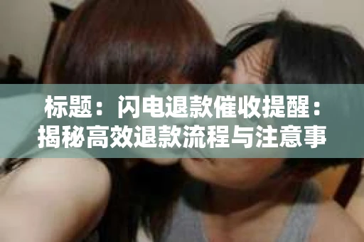 标题：闪电退款催收提醒：揭秘高效退款流程与注意事项