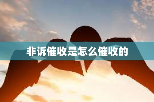 非诉催收是怎么催收的