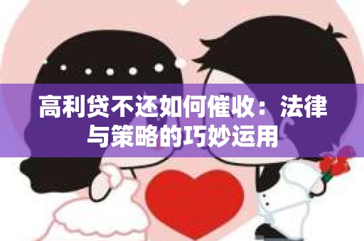 高利贷不还如何催收：法律与策略的巧妙运用