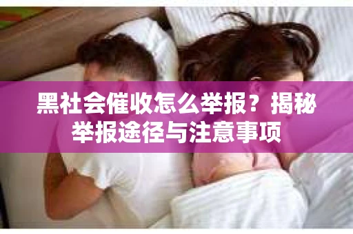 黑社会催收怎么举报？揭秘举报途径与注意事项