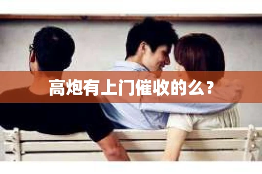 高炮有上门催收的么？