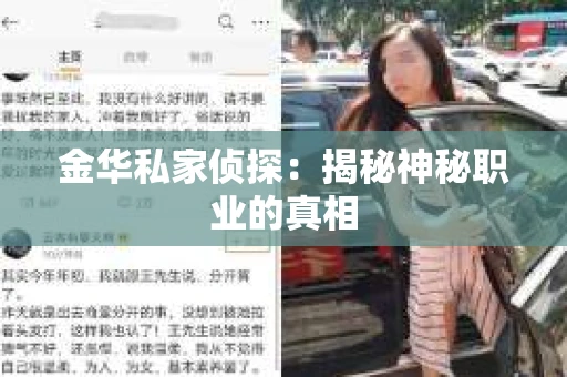 金华私家侦探：揭秘神秘职业的真相