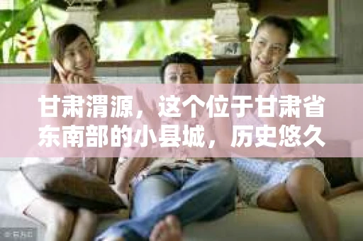 甘肃渭源，这个位于甘肃省东南部的小县城，历史悠久，风景秀丽。但在这个宁静的小城，你是否曾想过，如果有一天需要私家侦探的帮助，这里是否有这样的服务呢？今天，我就来和大家聊聊这个话题。
