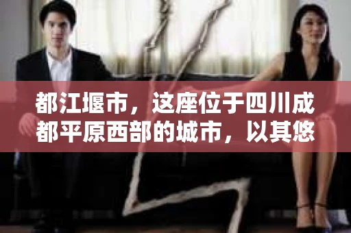 都江堰市，这座位于四川成都平原西部的城市，以其悠久的历史和秀美的自然风光闻名。然而，随着社会的发展，人们对于隐私保护和信息安全的意识也在不断提高。那么，问题来了——都江堰市有私家侦探吗？这个问题背后，其实隐藏着人们对隐私保护、法律规范以及侦探行业的诸多疑问。接下来，就让我来为大家揭开这个谜团。