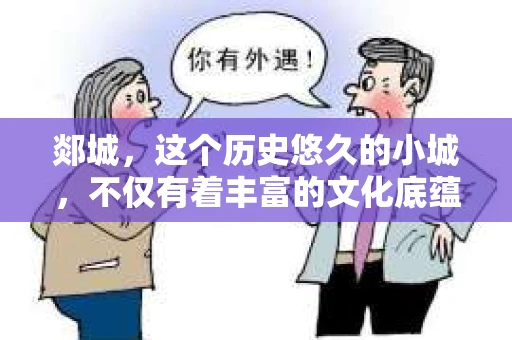 郯城，这个历史悠久的小城，不仅有着丰富的文化底蕴，也有着现代生活的便捷。今天，我们就来聊聊郯城有没有专业私家侦探社这个问题。