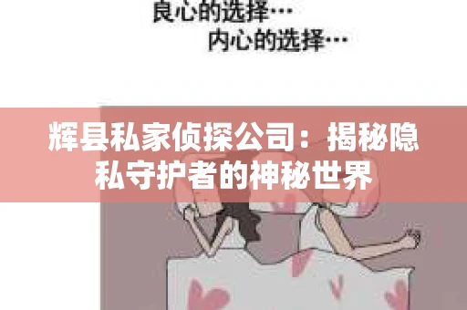 辉县私家侦探公司：揭秘隐私守护者的神秘世界