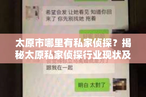 太原市哪里有私家侦探？揭秘太原私家侦探行业现状及选择指南