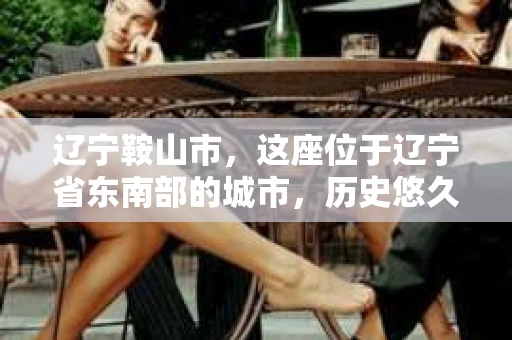 辽宁鞍山市，这座位于辽宁省东南部的城市，历史悠久，风景秀丽。然而，随着社会的发展，人们的生活节奏加快，一些问题也随之而来。比如，有些人可能会遇到婚姻纠纷、财产纠纷等问题，这时候，私家侦探可能就会成为他们的选择。那么，辽宁鞍山市有私家侦探吗？下面，我就来为大家详细介绍一下。