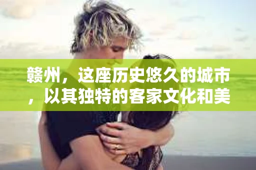 赣州，这座历史悠久的城市，以其独特的客家文化和美丽的自然风光著称。然而，随着社会的发展，人们对于隐私保护和信息查询的需求也在日益增长。那么，赣州有没有私家侦探呢？今天，我们就来聊聊这个话题。