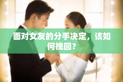 面对女友的分手决定，该如何挽回？