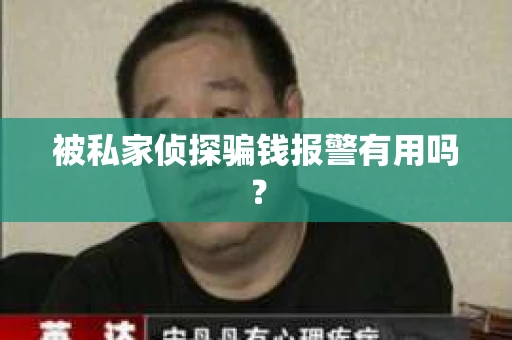 被私家侦探骗钱报警有用吗？