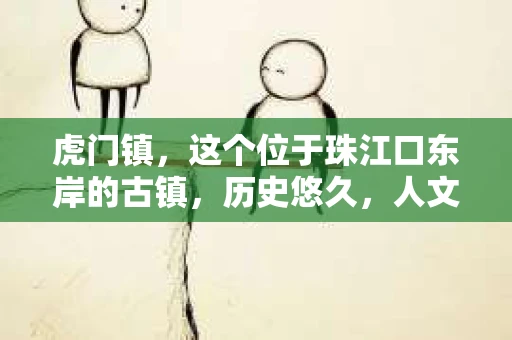 虎门镇，这个位于珠江口东岸的古镇，历史悠久，人文荟萃。近年来，随着社会经济的发展，人们的生活节奏加快，对于隐私保护和信息查询的需求日益增长。在这样的背景下，私家侦探这一职业在虎门镇悄然兴起。那么，虎门镇真的有私家侦探吗？他们是如何工作的？今天，我们就来聊聊这个话题。
