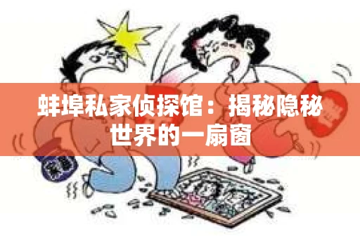 蚌埠私家侦探馆：揭秘隐秘世界的一扇窗
