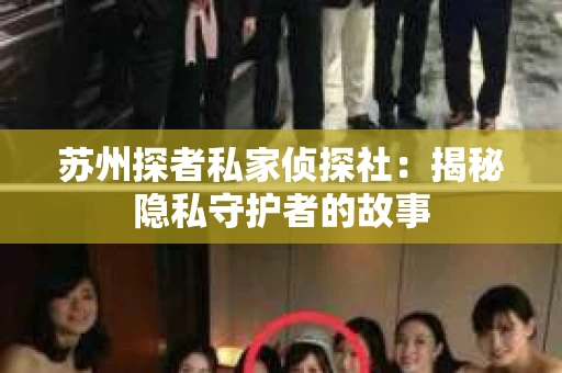苏州探者私家侦探社：揭秘隐私守护者的故事