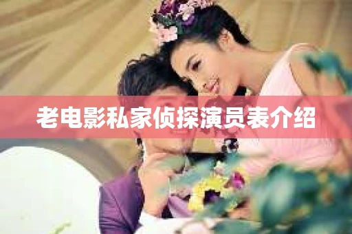 老电影私家侦探演员表介绍