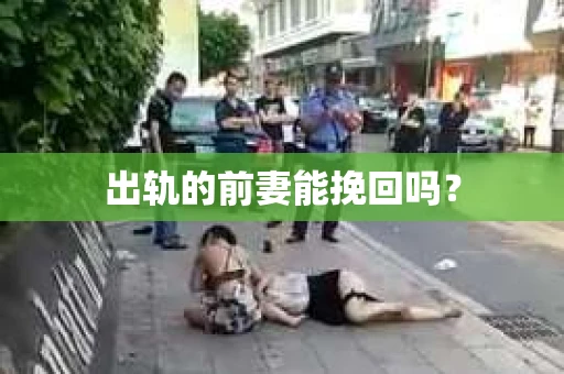 出轨的前妻能挽回吗？
