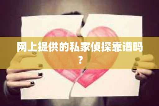 网上提供的私家侦探靠谱吗？