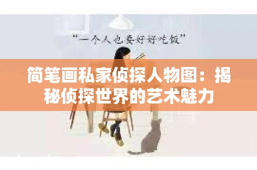 简笔画私家侦探人物图：揭秘侦探世界的艺术魅力