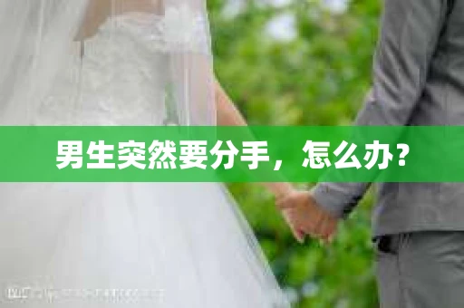 男生突然要分手，怎么办？
