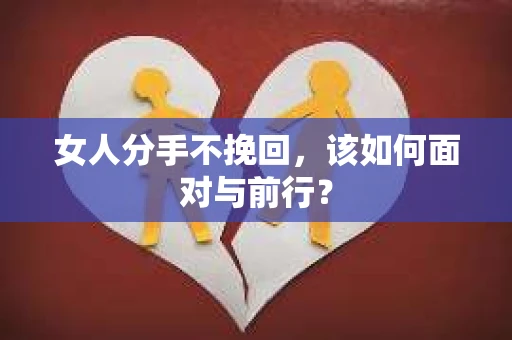 女人分手不挽回，该如何面对与前行？