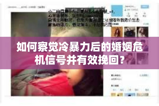 如何察觉冷暴力后的婚姻危机信号并有效挽回？