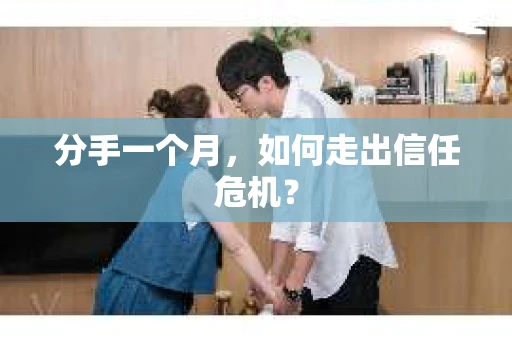 分手一个月，如何走出信任危机？