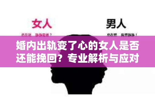 婚内出轨变了心的女人是否还能挽回？专业解析与应对策略