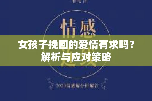 女孩子挽回的爱情有求吗？解析与应对策略