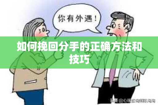 如何挽回分手的正确方法和技巧