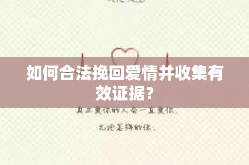 如何合法挽回爱情并收集有效证据？