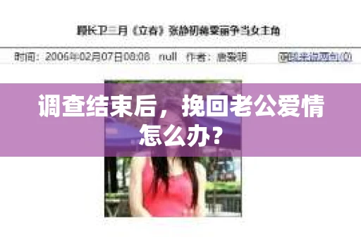 调查结束后，挽回老公爱情怎么办？
