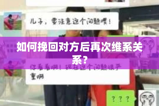 如何挽回对方后再次维系关系？