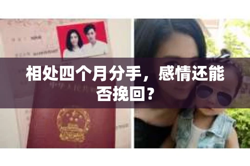 相处四个月分手，感情还能否挽回？