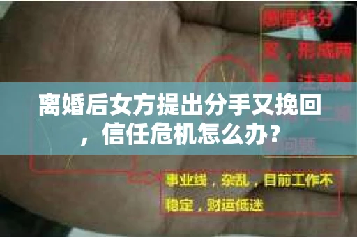 离婚后女方提出分手又挽回，信任危机怎么办？