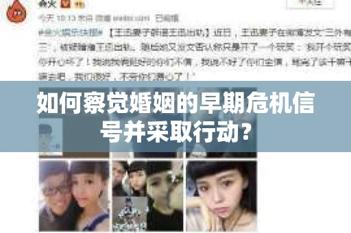 如何察觉婚姻的早期危机信号并采取行动？