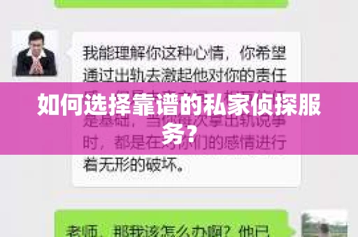 如何选择靠谱的私家侦探服务？