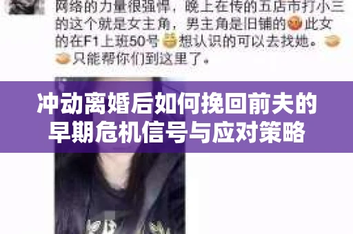 冲动离婚后如何挽回前夫的早期危机信号与应对策略