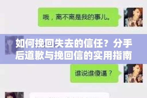 如何挽回失去的信任?分手后道歉与挽回信的实用指南 如何挽回失去的信任?分手后道歉与挽回信的实用指南