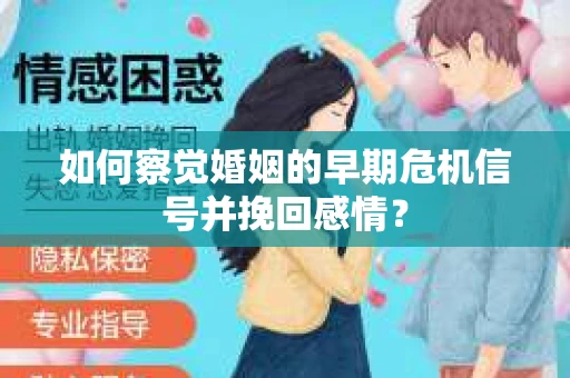 如何察觉婚姻的早期危机信号并挽回感情？