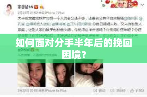 如何面对分手半年后的挽回困境？