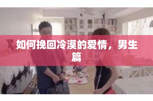 如何挽回冷漠的爱情，男生篇