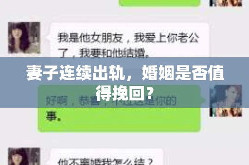 妻子连续出轨，婚姻是否值得挽回？