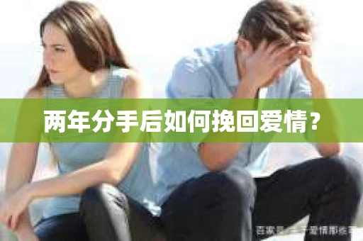 两年分手后如何挽回爱情？