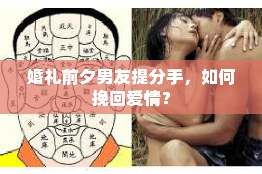 婚礼前夕男友提分手，如何挽回爱情？