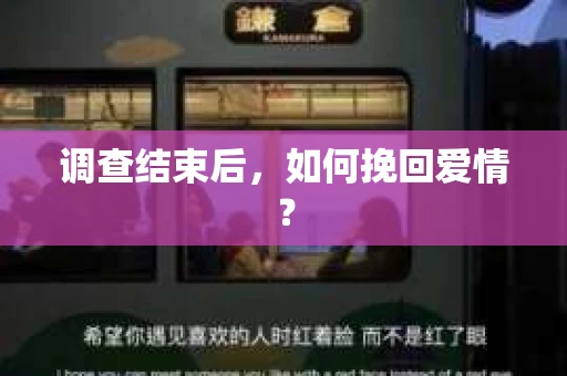 调查结束后,如何挽回爱情? 调查结束后,如何挽回爱情?
