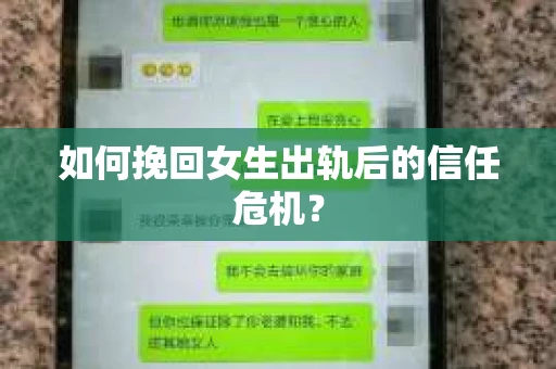 如何挽回女生出轨后的信任危机？